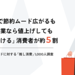 物価高でも買い続ける「推し企業」商品 - Z世代の約半数が「推し企業」を持つことが明らかに | Asobica調査