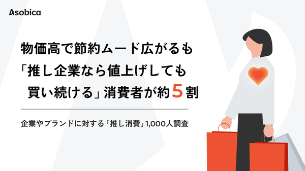 物価高でも買い続ける「推し企業」商品 - Z世代の約半数が「推し企業」を持つことが明らかに | Asobica調査