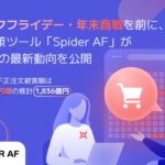 EC市場の転売目的不正注文、2025年には損失額1,836億円に拡大 - Spider Labsが最新動向を公開