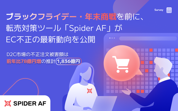 EC市場の転売目的不正注文、2025年には損失額1,836億円に拡大 - Spider Labsが最新動向を公開