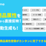EC一元管理システム「クロスマ」が楽天市場の商品属性編集機能をリリース、AI自動生成機能も搭載