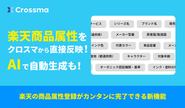 EC一元管理システム「クロスマ」が楽天市場の商品属性編集機能をリリース、AI自動生成機能も搭載