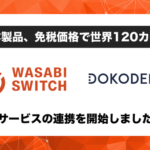 リユース特化型EC管理システム「WASABI SWITCH」が越境ECプラットフォーム「DOKODEMO」と連携開始
