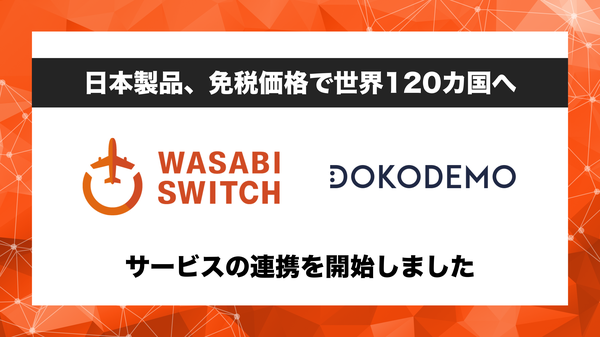 リユース特化型EC管理システム「WASABI SWITCH」が越境ECプラットフォーム「DOKODEMO」と連携開始