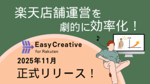 株式会社ユーファス、楽天市場出店者向け商品情報編集・ABテスト自動化ツール「イージークリエイティブ」をリリース - CTR45%改善を実現