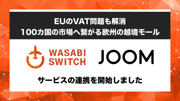 リユース特化型EC管理システム「WASABI SWITCH」が急成長マルチECプラットフォーム「JOOM」と連携開始、ヨーロッパ市場への販路拡大へ