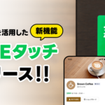 LINEヤフーが新機能「LINEタッチ」を提供開始、NFCタグにスマホをかざすだけでLINEサービスを簡単利用可能に