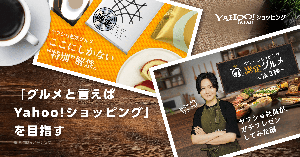 Yahoo!ショッピングの「認定グルメ」第二回審査で新商品が追加、「ヤフショ限定グルメ」も新展開開始