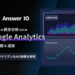 フィードフォースのAnswer IO、Google Analytics連携機能を追加しAI検索のブランドスコアとサイト流入データの統合分析が可能に