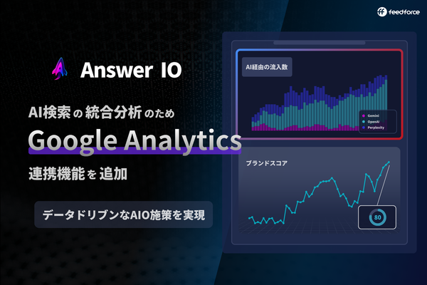 フィードフォースのAnswer IO、Google Analytics連携機能を追加しAI検索のブランドスコアとサイト流入データの統合分析が可能に