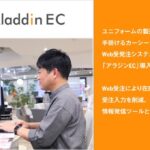 カーシーカシマがアイルのWeb受発注システム「アラジンEC」導入で受注業務を効率化 - 在庫問合せ対応削減と受注入力作業を約3分の1に