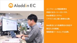 カーシーカシマがアイルのWeb受発注システム「アラジンEC」導入で受注業務を効率化 - 在庫問合せ対応削減と受注入力作業を約3分の1に