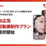 PLAN-Bマーケティングパートナーズ、「SNS広告縦型動画制作プラン」提供開始 最短7営業日・2.5万円からの低コスト高品質な縦型動画制作を実現