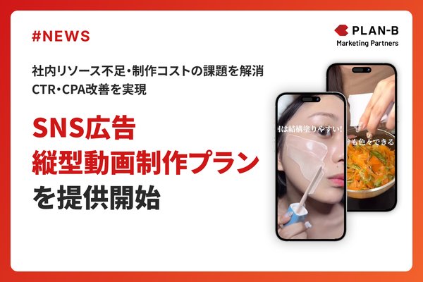 PLAN-Bマーケティングパートナーズ、「SNS広告縦型動画制作プラン」提供開始 最短7営業日・2.5万円からの低コスト高品質な縦型動画制作を実現