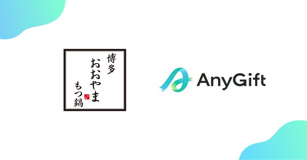 住所不要で贈れる!「博多もつ鍋おおやま」がAnyReachのeギフト「AnyGift」導入、LINEやメールで手軽にもつ鍋ギフトが可能に