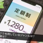 【調査結果】6割近くが定額制サブスクを利用、主流は動画・音楽配信 - LINEリサーチ最新調査