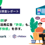 Z世代の6割が個人情報活用広告を許容、4割は不快感 - ペンマークとエニアドの共同調査レポート2025