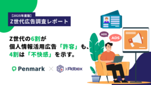 Z世代の6割が個人情報活用広告を許容、4割は不快感 - ペンマークと