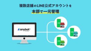 エボラニ株式会社、複数のLINE公式アカウントを一括管理できる「多店舗