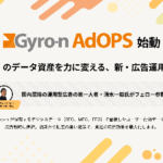 ユニヴァ・ジャイロンが新広告運用サービス「Gyro-n AdOPS」を提供開始、SEO・MEO・EFOデータを広告戦略に直結