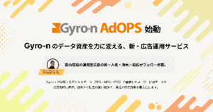 ユニヴァ・ジャイロンが新広告運用サービス「Gyro-n AdOPS」を提供開始、SEO・MEO・EFOデータを広告戦略に直結
