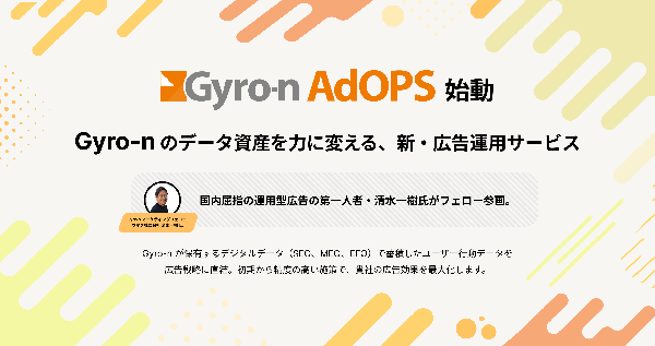 ユニヴァ・ジャイロンが新広告運用サービス「Gyro-n AdOPS」を提供開始、SEO・MEO・EFOデータを広告戦略に直結