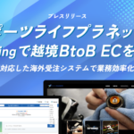 株式会社ecbeing、スポーツライフプラネッツの海外法人向け釣り用品パーツ販売サイト「PLA★NET」構築を発表
