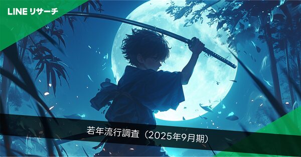 LINEリサーチ2025年9月版若年層流行調査:「鬼滅の刃」が3度目の1位、中国発キャラクター「ラブブ」が初登場2位に