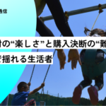 QO株式会社が最新レポート公開：生活者の「購入検討の楽しさ」と「購入決断の難しさ」のはざまに関する分析