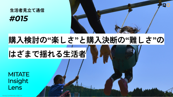 QO株式会社が最新レポート公開：生活者の「購入検討の楽しさ」と「購入決断の難しさ」のはざまに関する分析