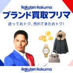 楽天ラクマ、ブランド買取フリマの対象カテゴリにジュエリーとファッションを追加、50ブランド以上に拡大