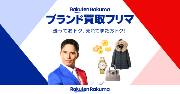 楽天ラクマ、ブランド買取フリマの対象カテゴリにジュエリーとファッションを追加、50ブランド以上に拡大