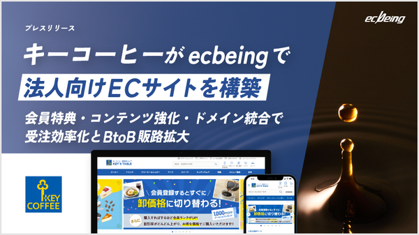 キーコーヒーが業務用ECサイト「KEY'S TABLE」を新設、ecbeingのBtoBプラットフォーム採用で顧客ロイヤリティ向上を目指す