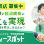 ジモティースポットのフランチャイズ加盟店舗数が1年で6倍に急増、2030年までに全国300店舗以上を目指す