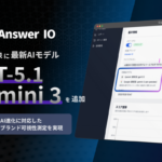 フィードフォース、「Answer IO」をOpenAIのGPT-5.1とGoogleのGemini 3に対応、AIモデルバージョン管理機能も実装