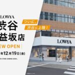 LOWYA初の体験型ストア「LOWYA渋谷宮益坂店」が2025年12月オープン - Vision Proを活用した3D家具配置シミュレーションなど提供