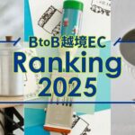 SD exportが発表した2025年BtoB越境ECランキングの概要と市場展望