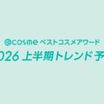 「@cosmeベストコスメアワード2026上半期トレンド予測」"美湯～ティタイム"や"超キラメロコスメ"など5つのキーワードで解説