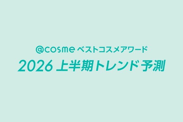 「@cosmeベストコスメアワード2026上半期トレンド予測」"美湯～ティタイム"や"超キラメロコスメ"など5つのキーワードで解説