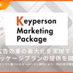 株式会社ナハト、「バズるが売れない」問題解決へ 独自の「キーパーソンマーケティング」新パッケージプラン提供開始