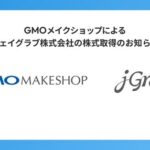 GMOメイクショップ、ジェイグラブの全株式取得を決定 - ECサイト構築から越境EC支援までワンストップ化へ