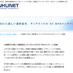 サンクネット、小規模EC事業者向け「EC-BPOパッケージ」提供開始 受注から運用までワンストップ代行で最大60％コスト削減