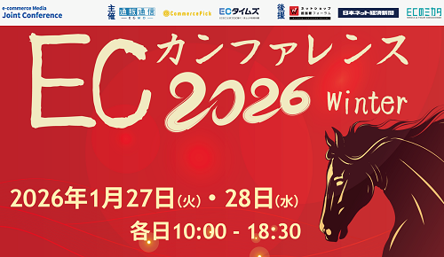ECカンファレンス2026 Winter ～2026年、EC成長のギアの勝ち馬に乗りませんか～