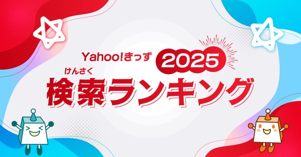 Yahoo!きっず：検索ランキング2025