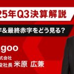 【速報】楽天25年Q３決算｜楽天モバイル＆Eコマース事業の行方は？