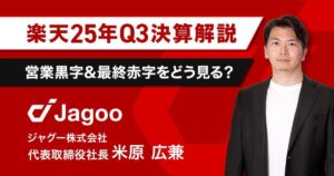 【速報】楽天25年Q３決算｜楽天モバイル＆Eコマース事業の行方は？