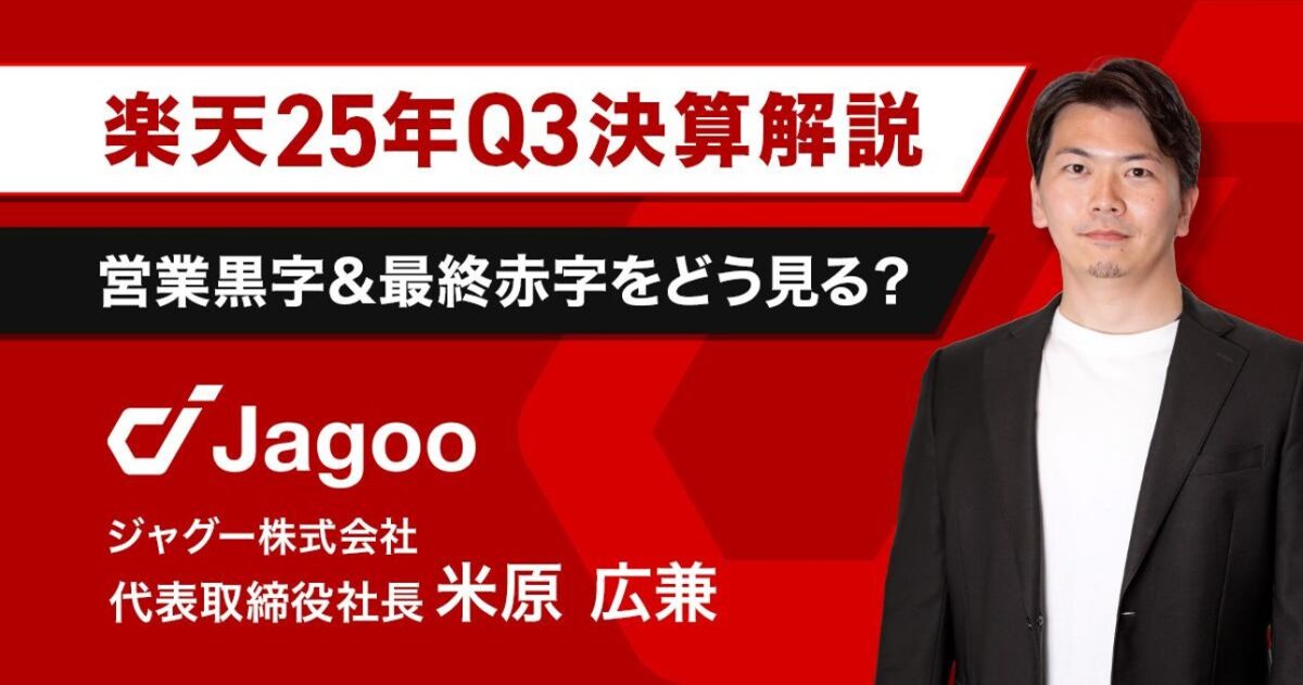 【速報】楽天25年Q３決算｜楽天モバイル＆Eコマース事業の行方は？