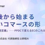 「購買UXの再定義」── PPDCで変えるECのこれから