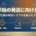 年末年始の発送に向けた準備｜繁忙期の物流トラブルを最小化する３つのステップ