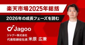 【楽天市場】2025年総括＆2026年に向けての戦略設計を考える